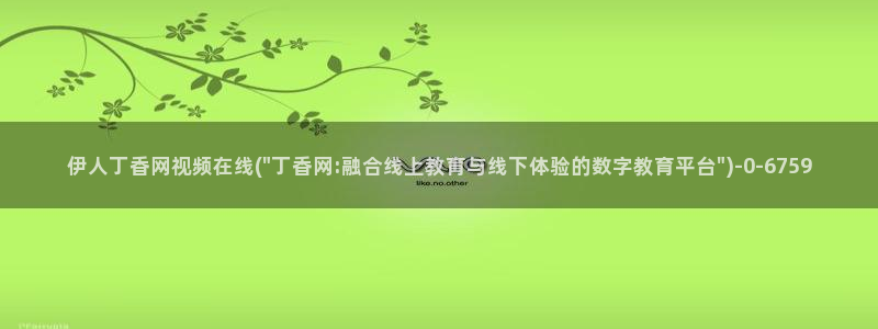 伊人久久综合影院首页