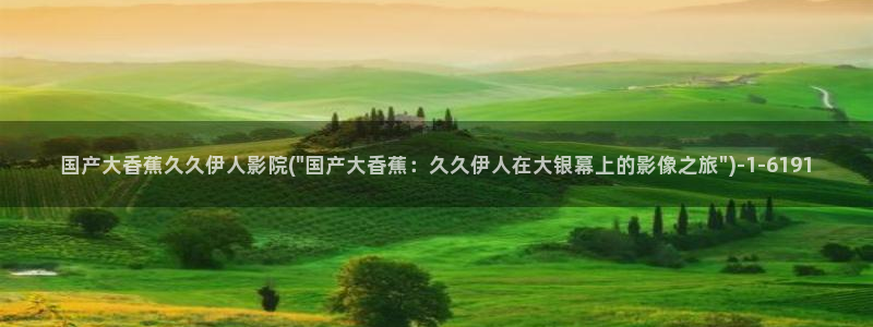 亚洲午夜久久久影院伊人APP