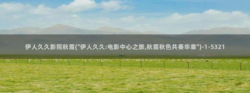 歌曲伊人如梦视屏