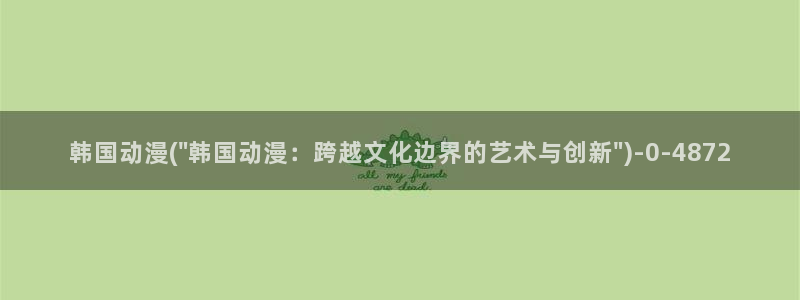 人渣的本愿动漫
