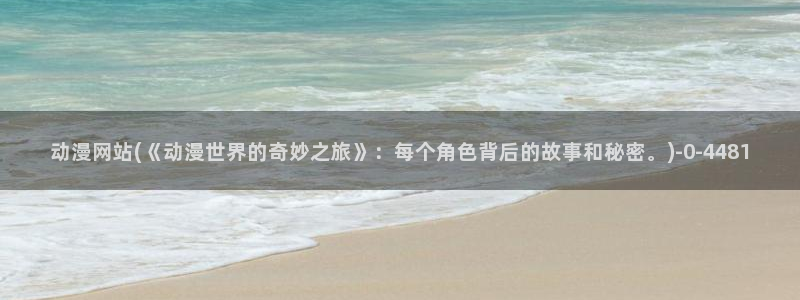 歪歪动漫