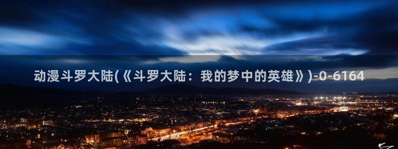 中国动漫博物馆
