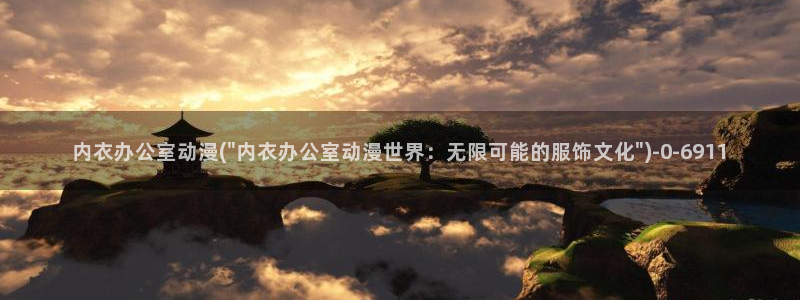 动漫黄片