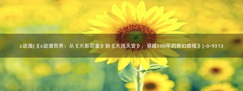 斗罗大陆动漫免费观看
