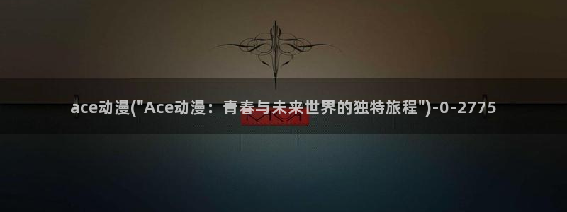 天堂动漫网