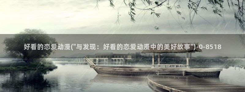 魔道祖师动漫免费