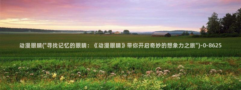 动漫推荐